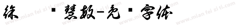 徐淏 杨慧敏字体转换